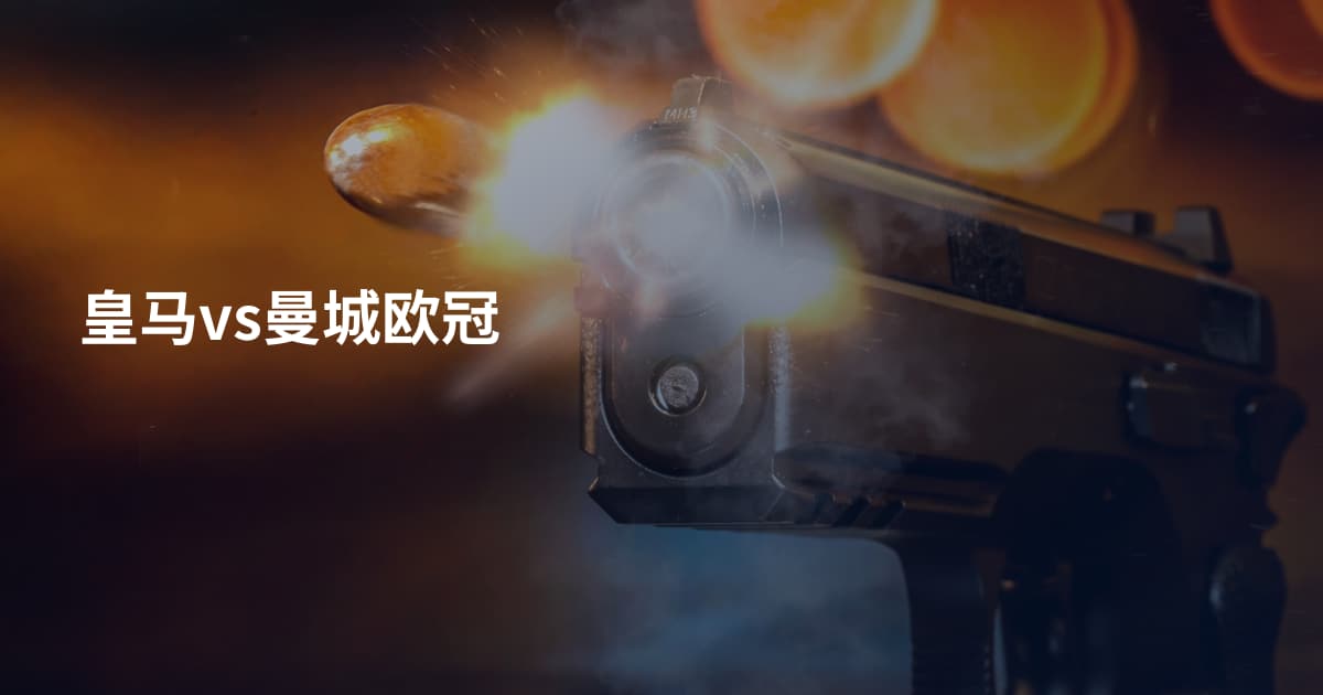 皇马vs曼城欧冠