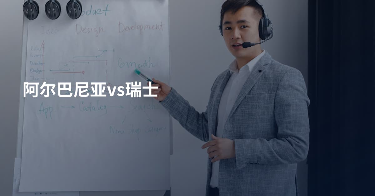 阿尔巴尼亚vs瑞士