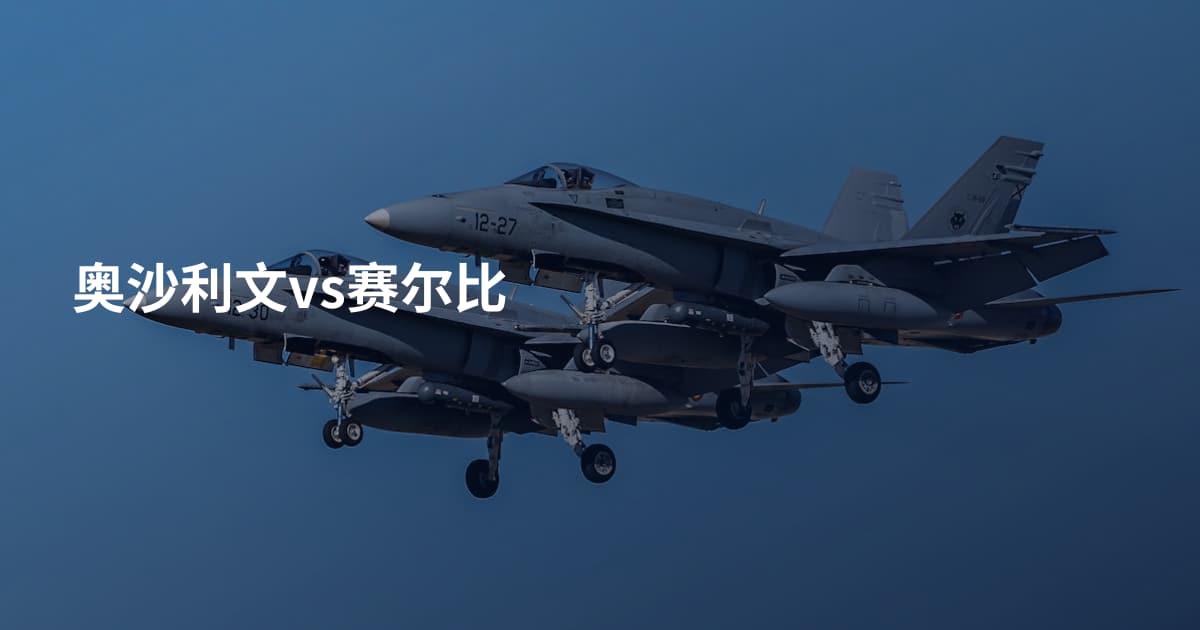奥沙利文vs赛尔比