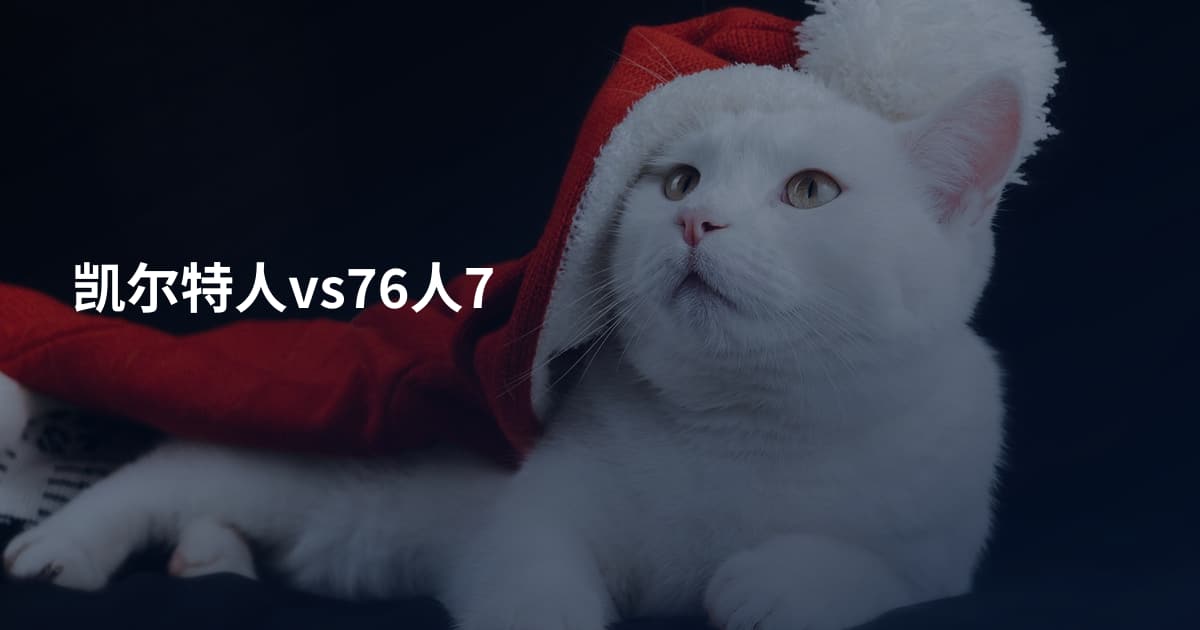 凯尔特人vs76人7