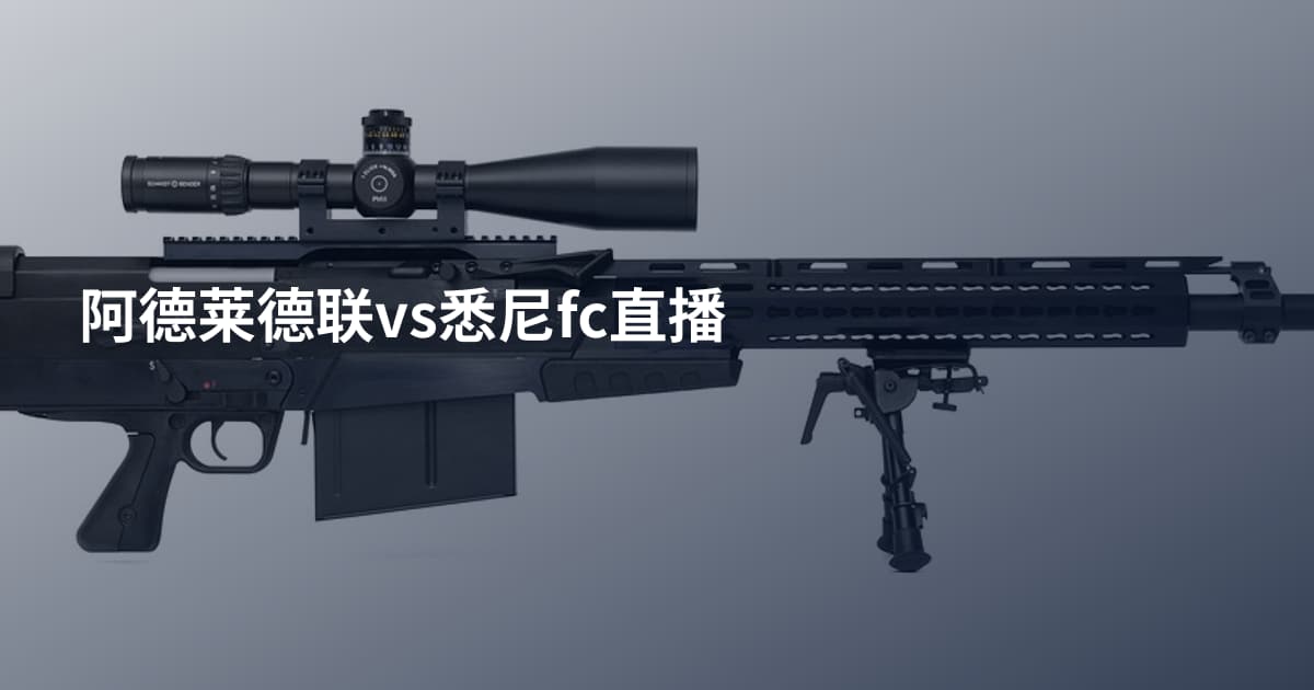 阿德莱德联vs悉尼fc直播