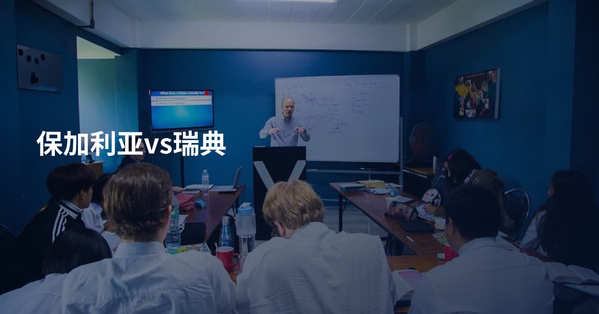 保加利亚vs瑞典