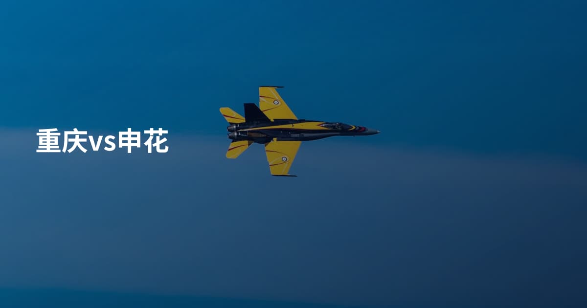 重庆vs申花