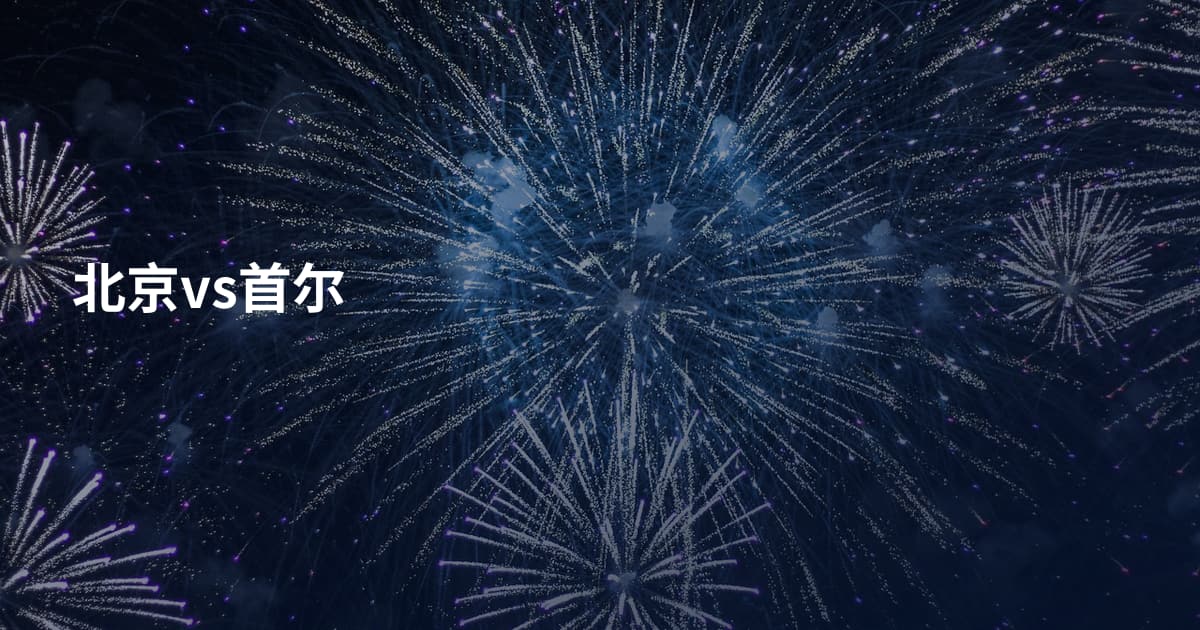 北京vs首尔