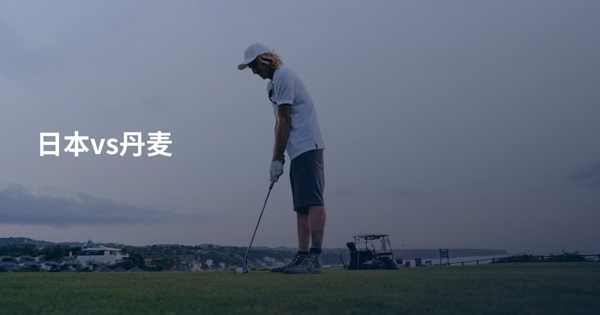 日本vs丹麦