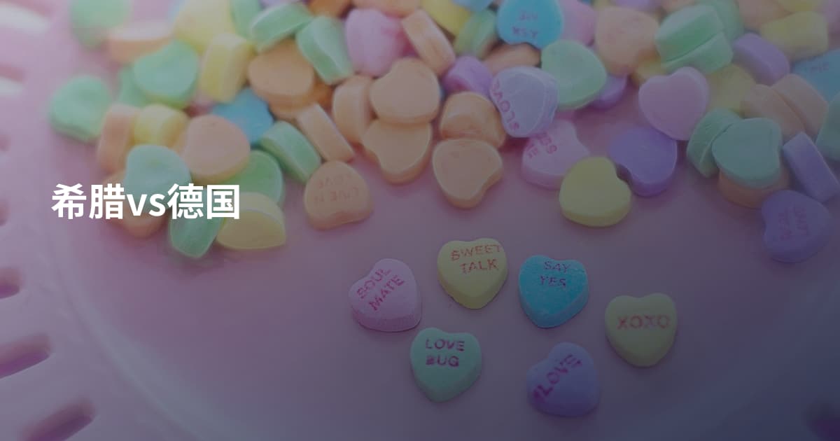 希腊vs德国