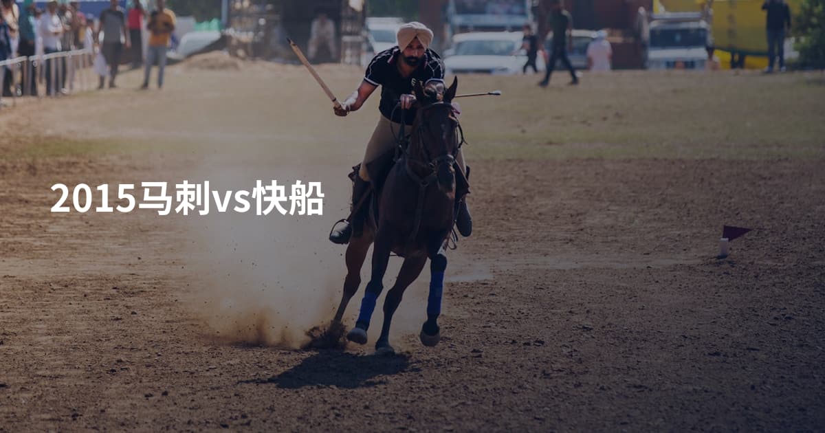 2015马刺vs快船
