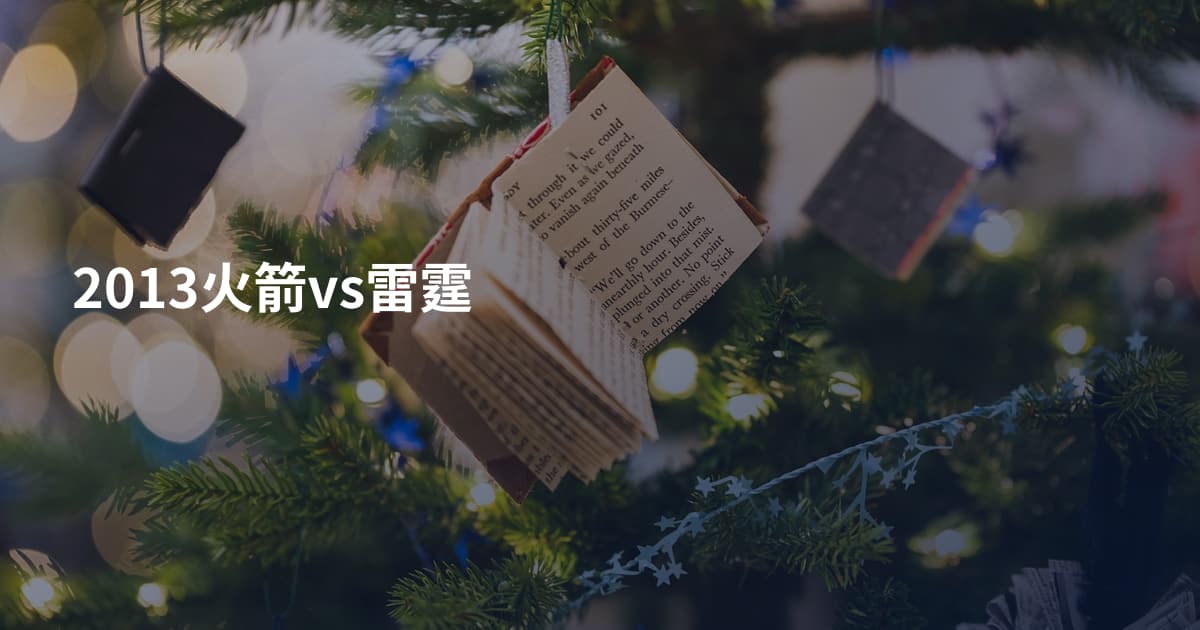 2013火箭vs雷霆