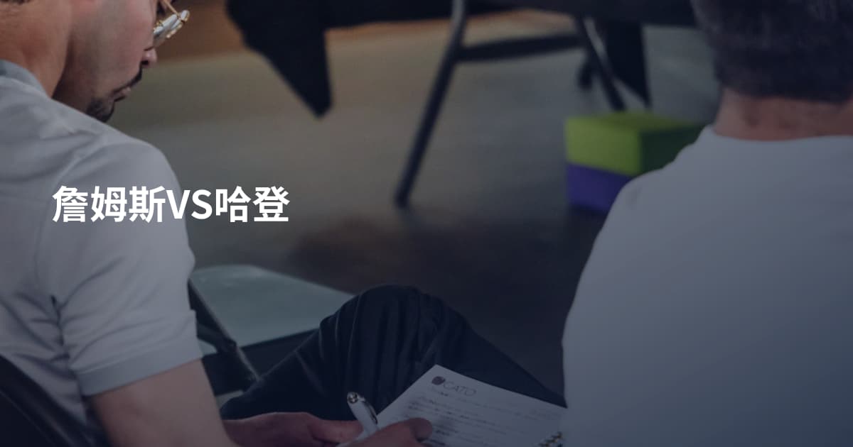 詹姆斯VS哈登