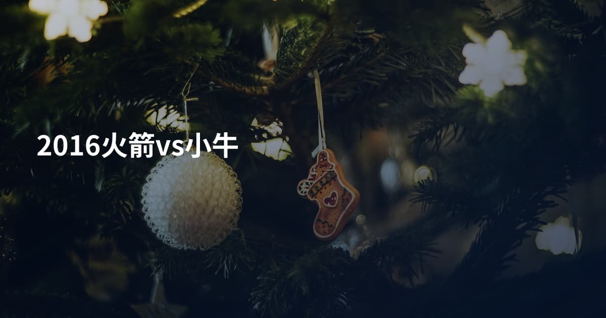 2016火箭vs小牛