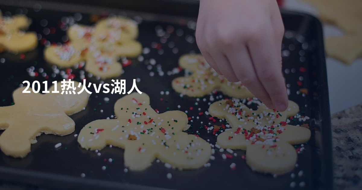 2011热火vs湖人