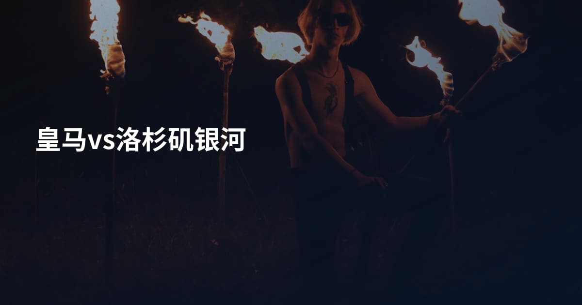 皇马vs洛杉矶银河