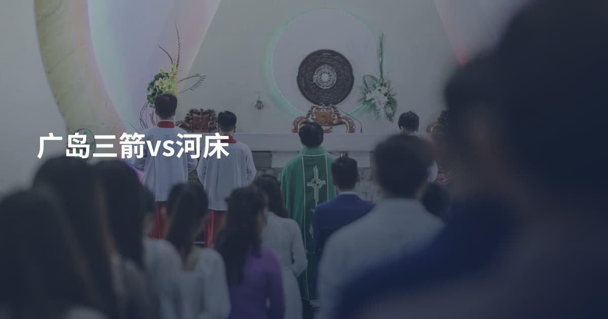广岛三箭vs河床