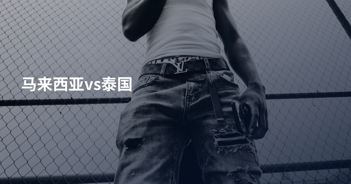 马来西亚vs泰国