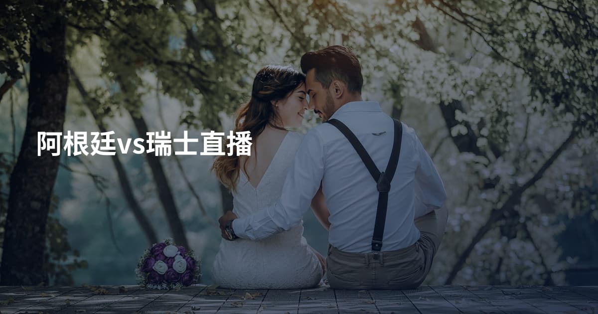 阿根廷vs瑞士直播