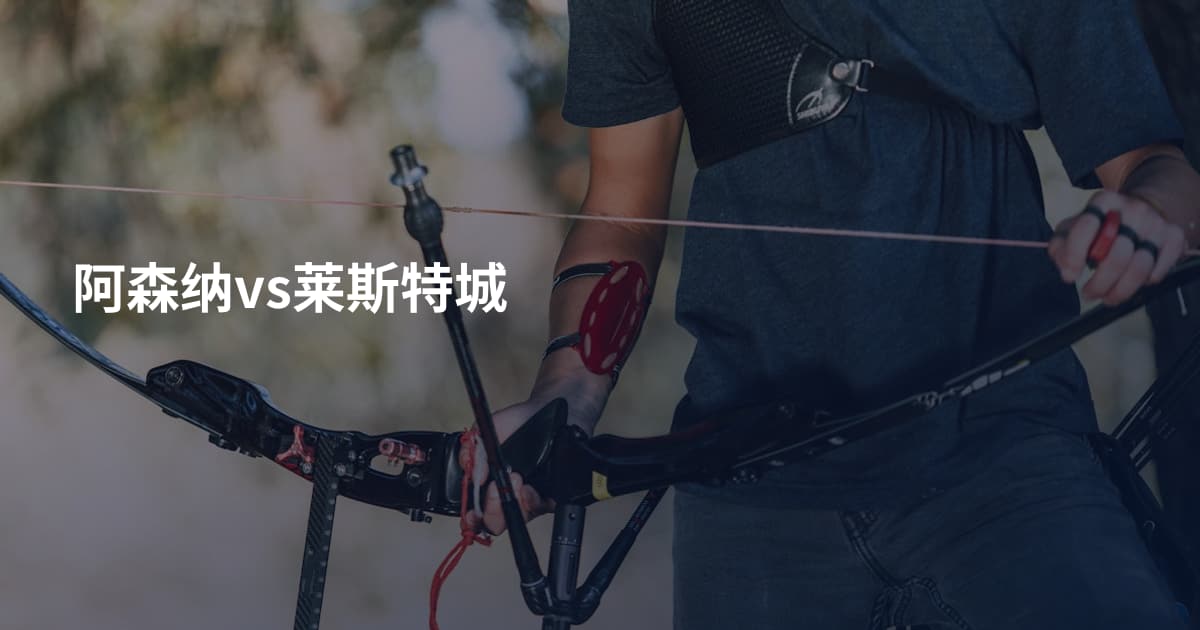 阿森纳vs莱斯特城