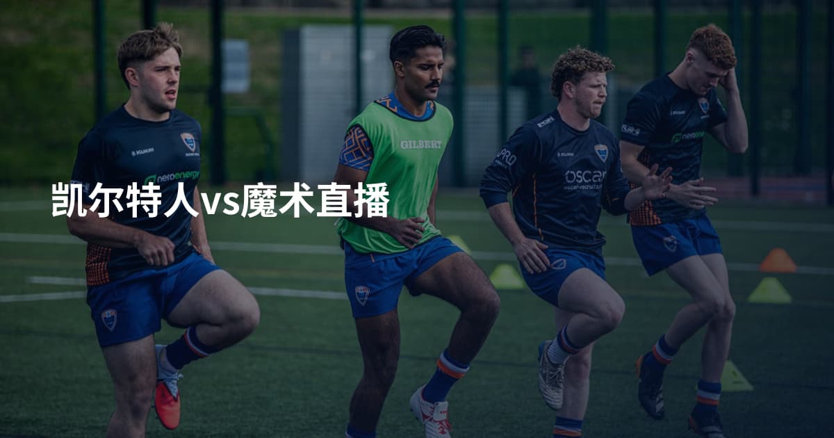 凯尔特人vs魔术直播