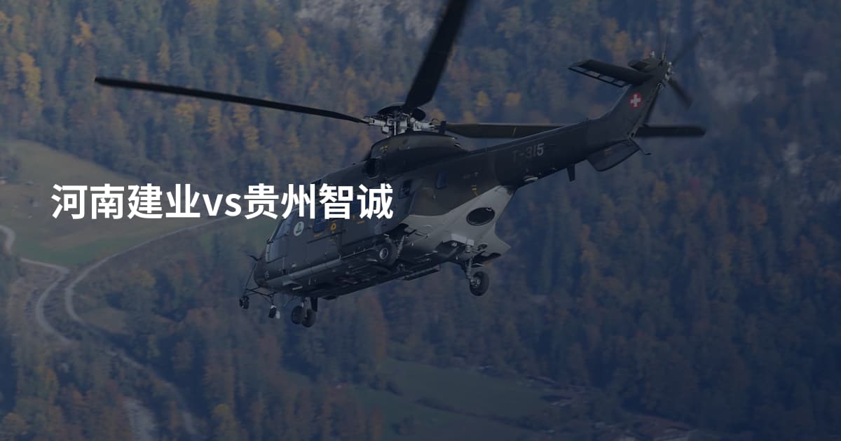 河南建业vs贵州智诚