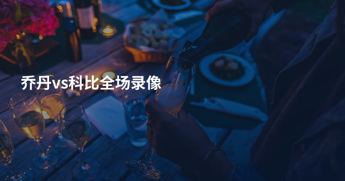 乔丹vs科比全场录像