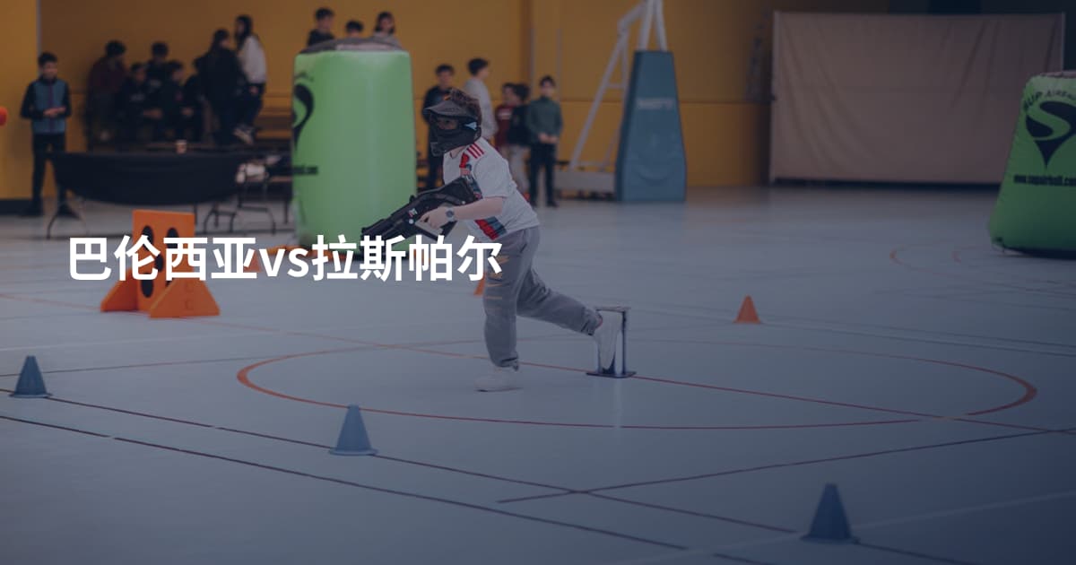 巴伦西亚vs拉斯帕尔
