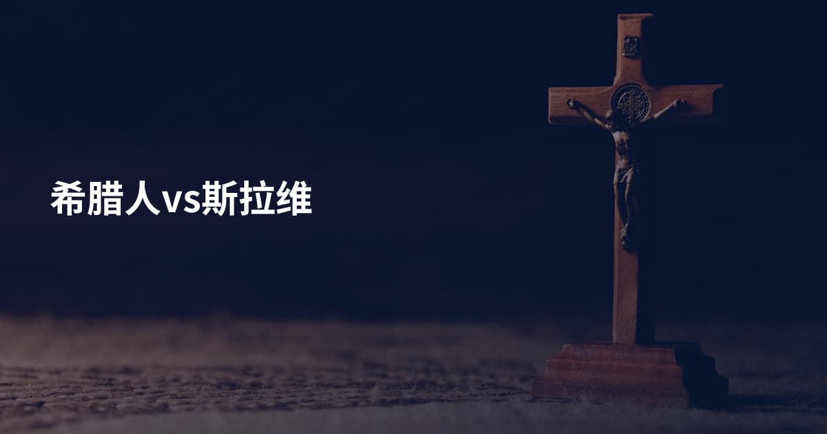 希腊人vs斯拉维