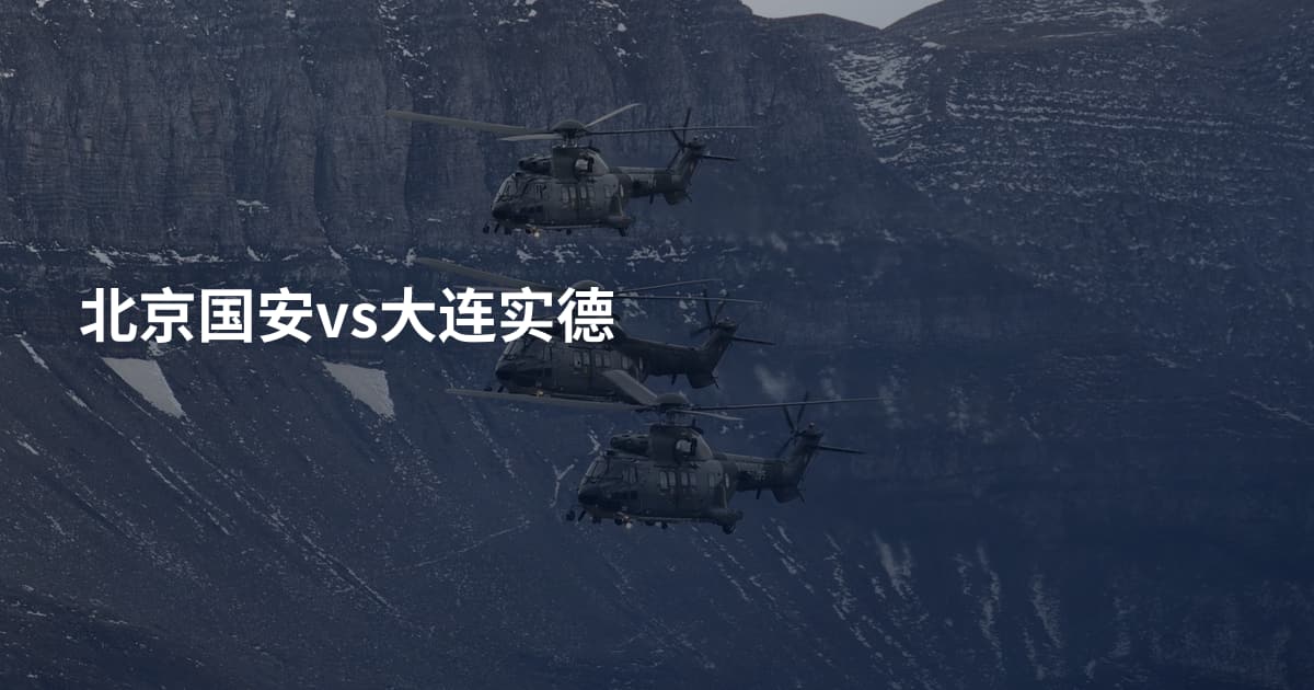北京国安vs大连实德