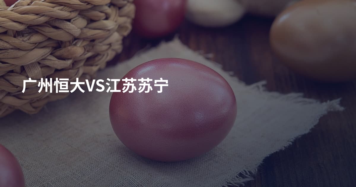 广州恒大VS江苏苏宁