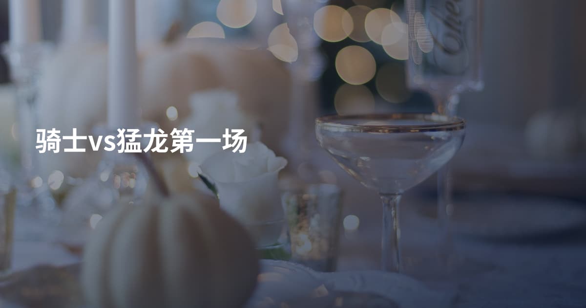 骑士vs猛龙第一场