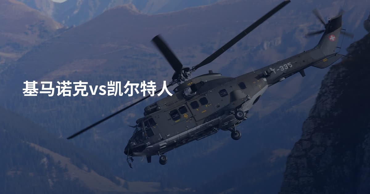 基马诺克vs凯尔特人