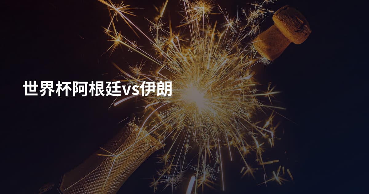 世界杯阿根廷vs伊朗