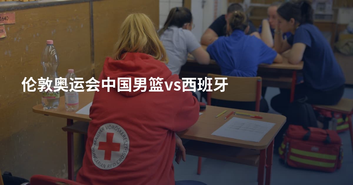 伦敦奥运会中国男篮vs西班牙