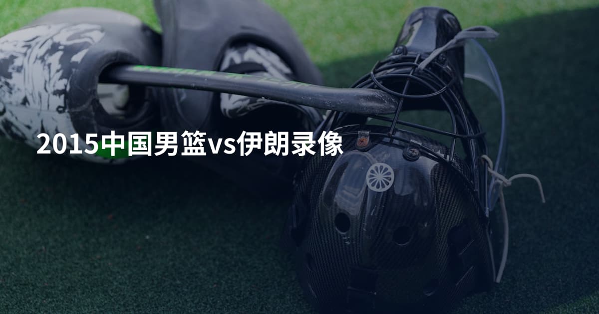 2015中国男篮vs伊朗录像