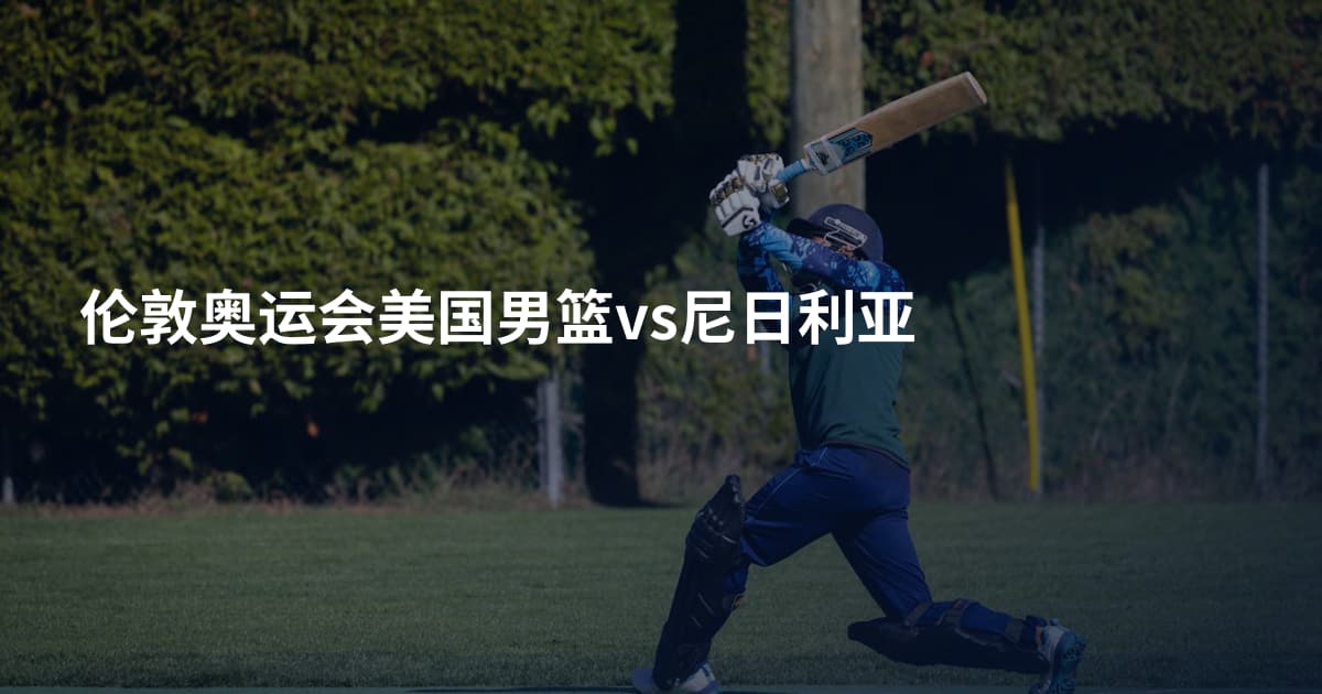 伦敦奥运会美国男篮vs尼日利亚