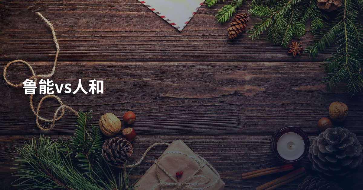 鲁能vs人和
