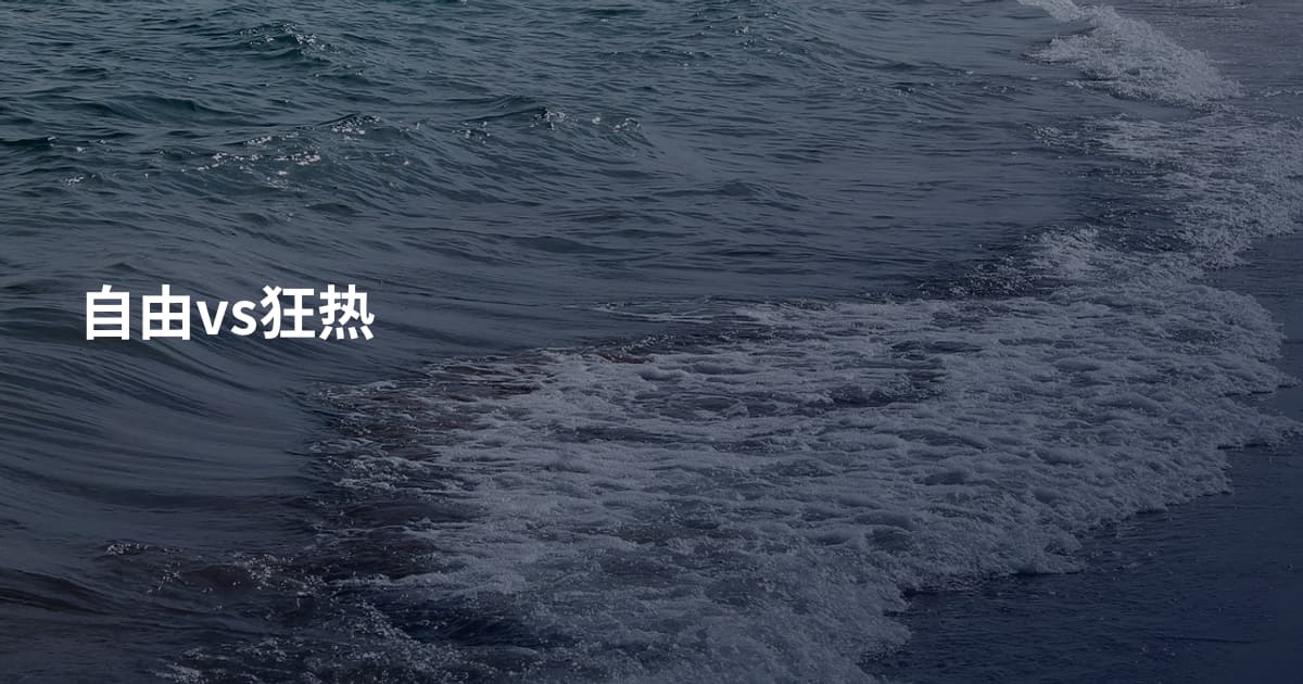 自由vs狂热