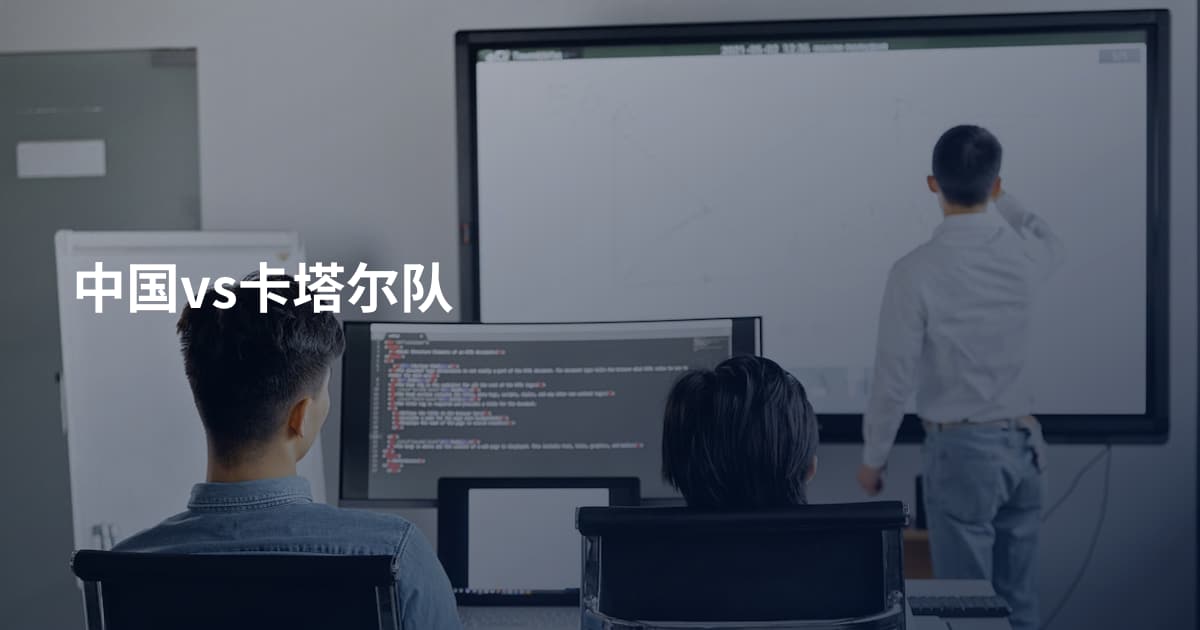 中国vs卡塔尔队