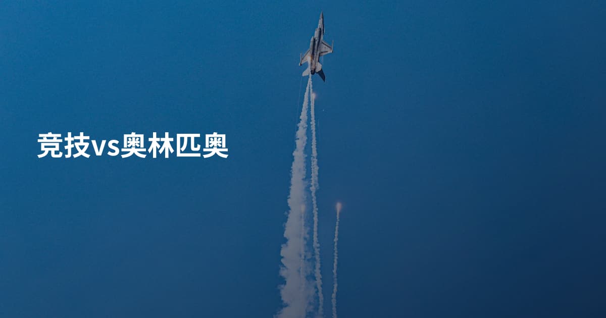 竞技vs奥林匹奥