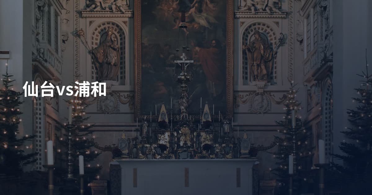 仙台vs浦和