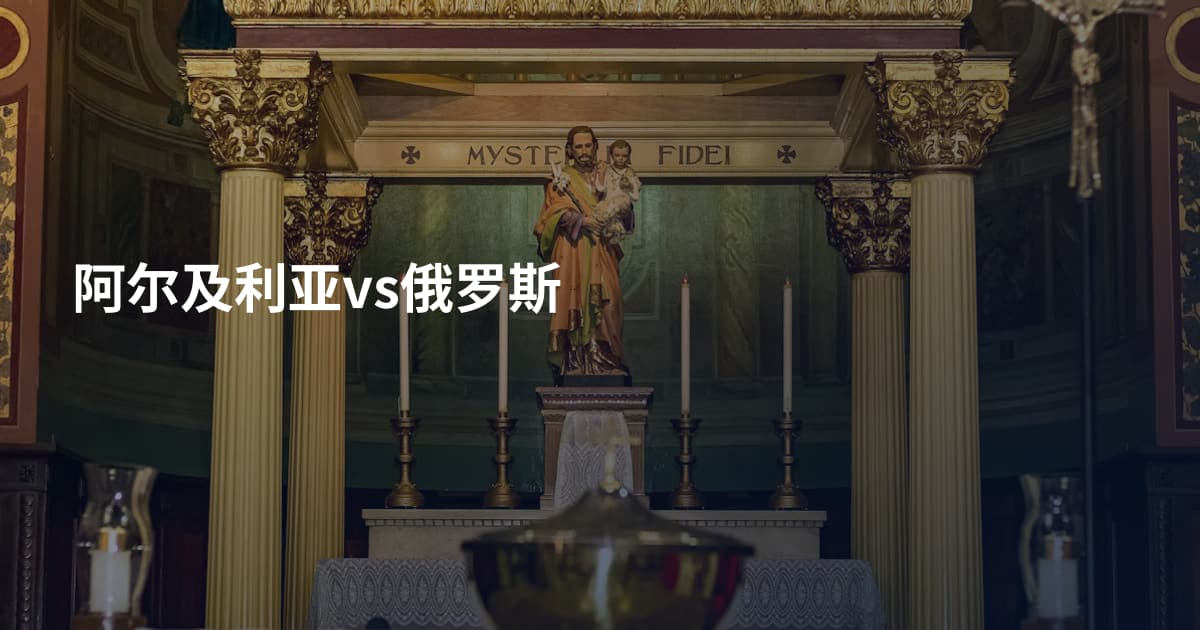 阿尔及利亚vs俄罗斯