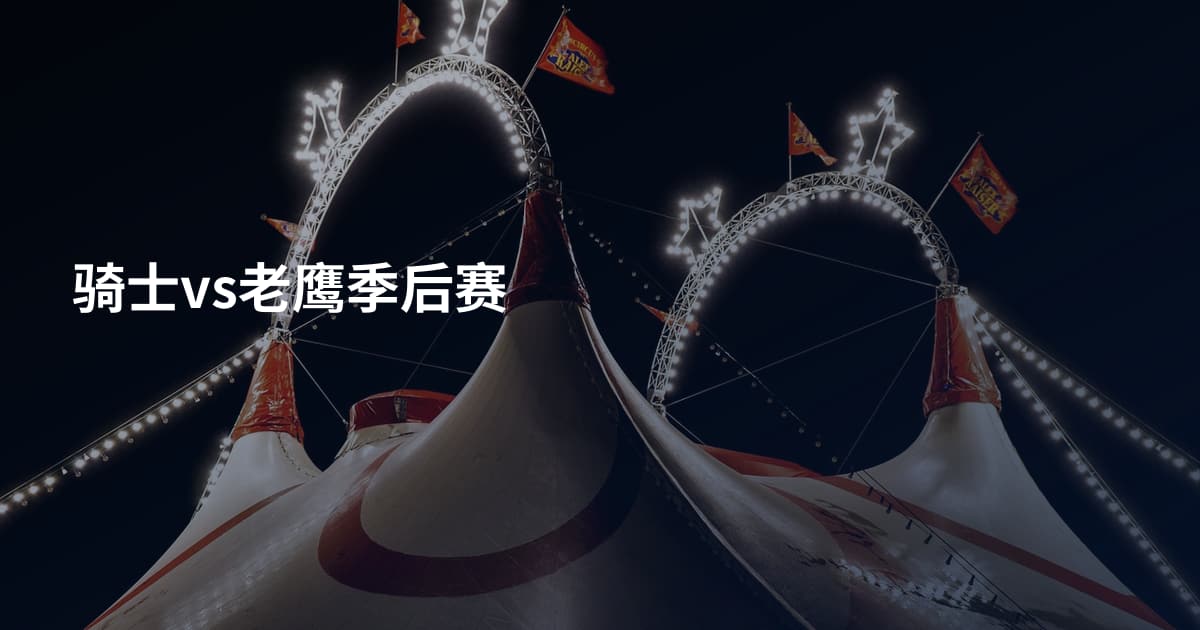 骑士vs老鹰季后赛