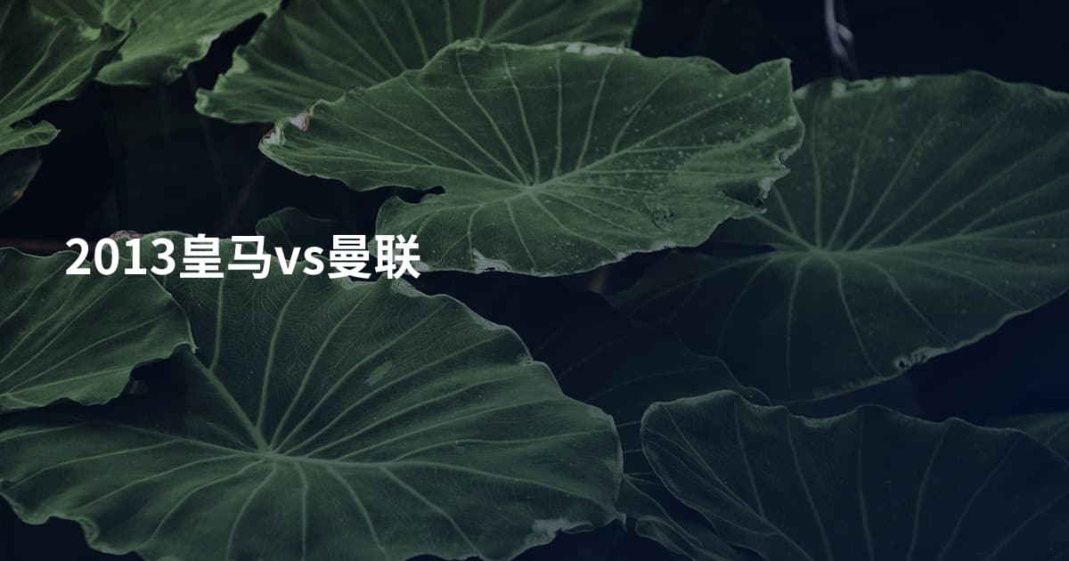 2013皇马vs曼联