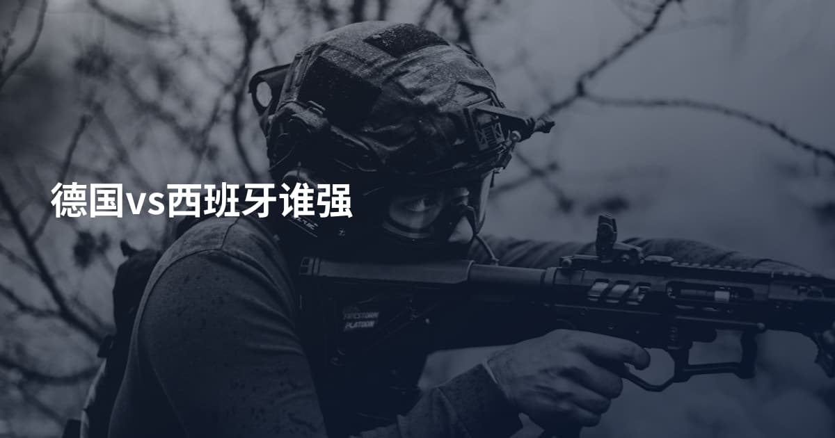 德国vs西班牙谁强