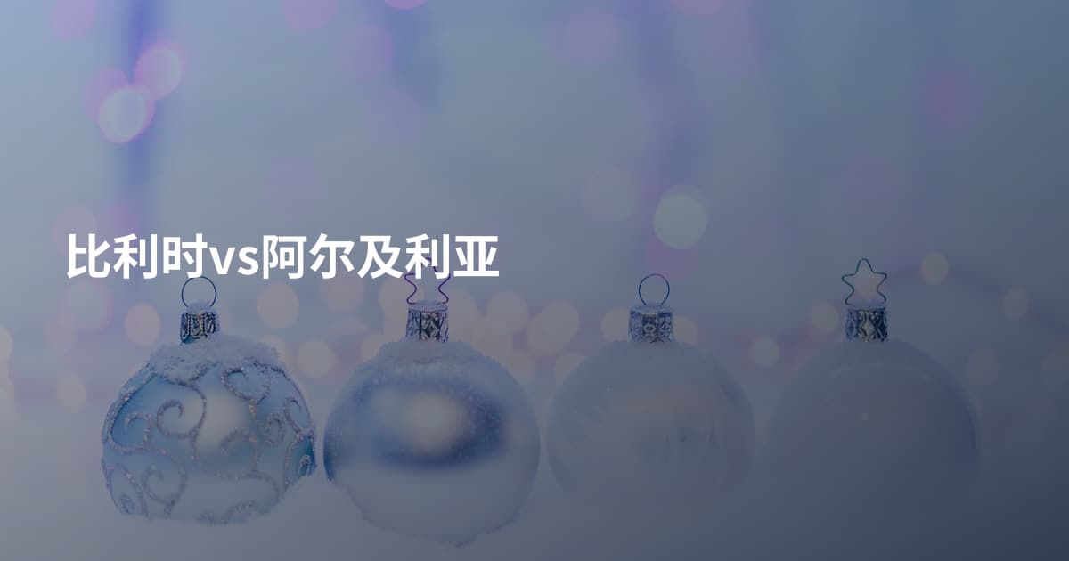 比利时vs阿尔及利亚