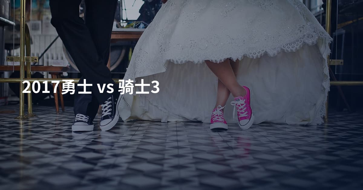 2017勇士 vs 骑士3