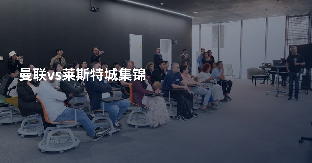 曼联vs莱斯特城集锦