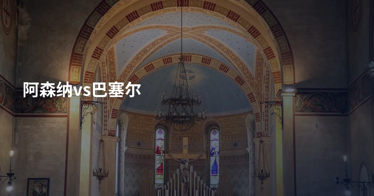 阿森纳vs巴塞尔