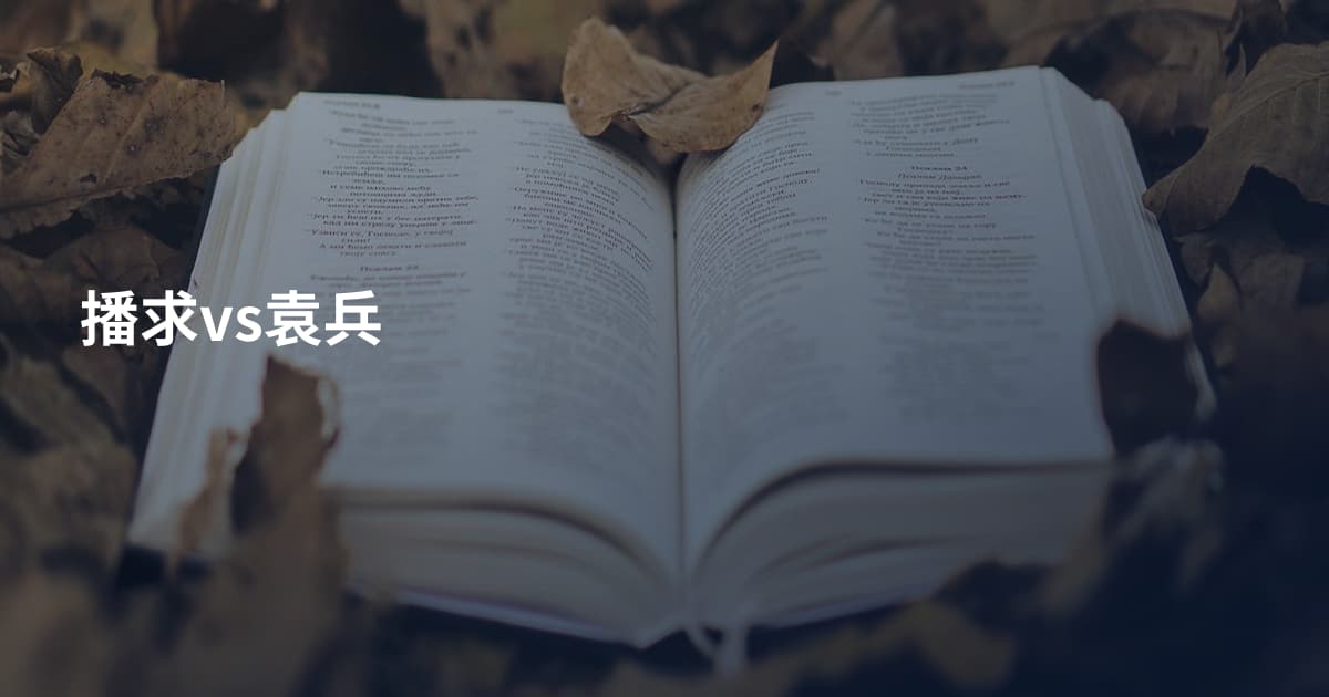 播求vs袁兵