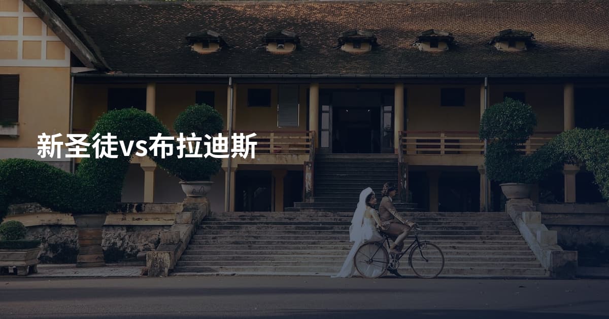 新圣徒vs布拉迪斯