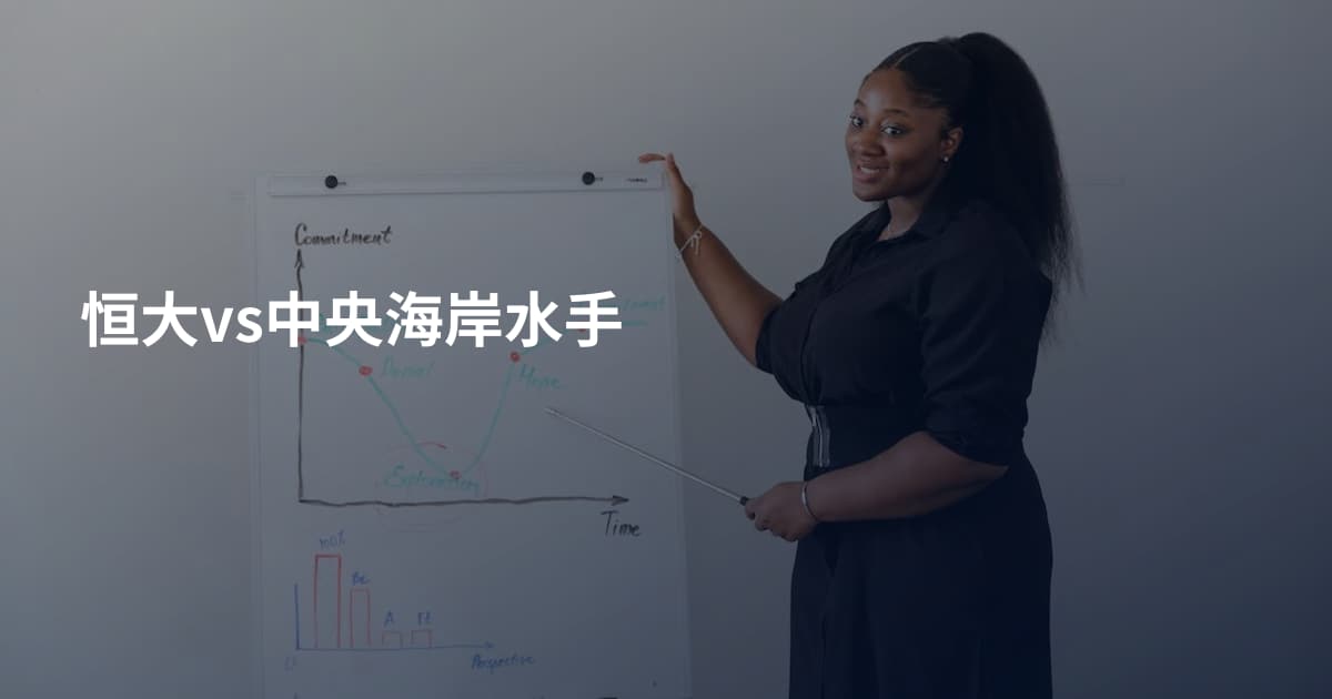 恒大vs中央海岸水手