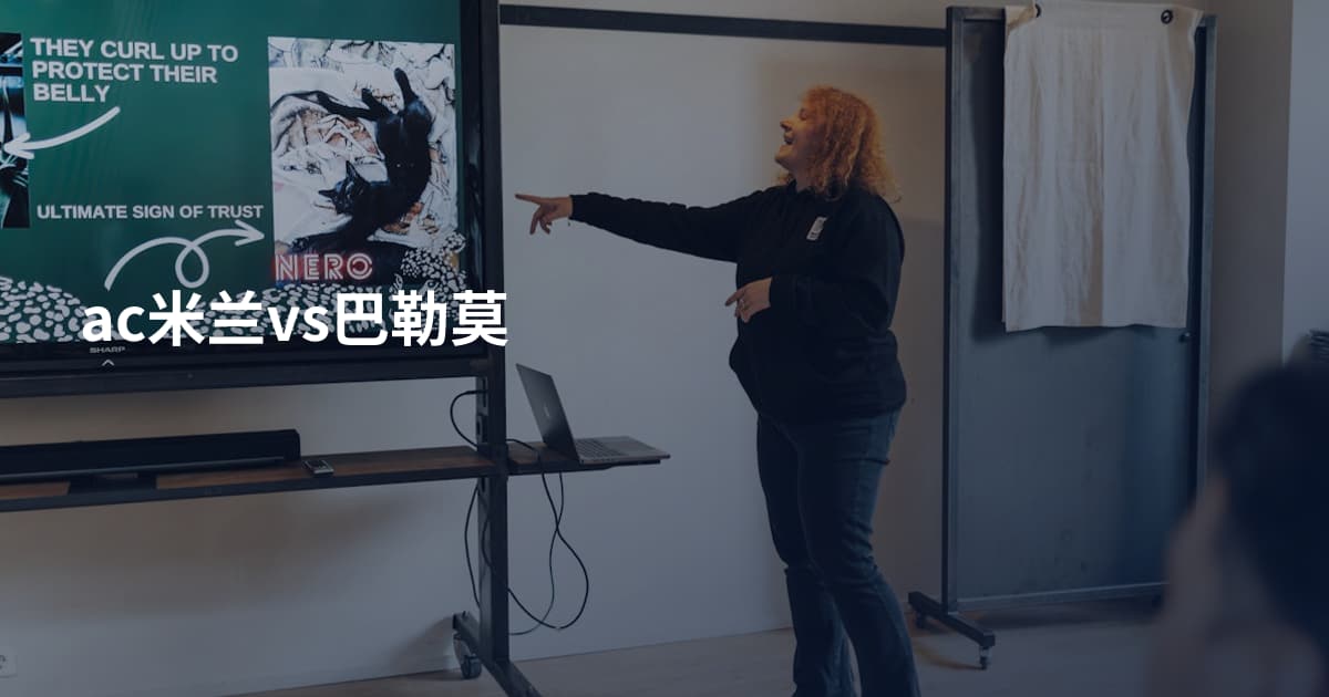 ac米兰vs巴勒莫